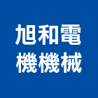 旭和電機機械股份有限公司,台中機械設備衛浴設備,泳池設備,停車設備,設備
