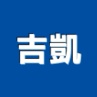 吉凱企業股份有限公司,手持