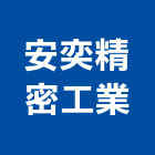 安奕精密工業股份有限公司,台中精密鑄造鋼鐵鑄造品,精密鑄造,脫蠟鑄造,金屬脫臘鑄造