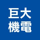 巨大機電有限公司,台中市機電設備衛浴設備,機電,泳池設備,停車設備