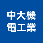 中大機電工業股份有限公司,台中市機電設備衛浴設備,機電,泳池設備,停車設備