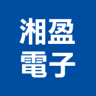 湘盈電子股份有限公司,台中市機電設備衛浴設備,機電,泳池設備,停車設備