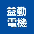 益勤電機股份有限公司,台中市出租買賣