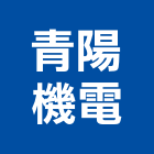青陽機電有限公司,台中市機電設備衛浴設備,機電,泳池設備,停車設備