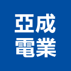 亞成電業有限公司,台中市機電設備衛浴設備,機電,泳池設備,停車設備
