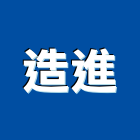 造進企業股份有限公司,台中市機電設備衛浴設備,機電,泳池設備,停車設備