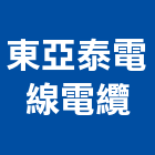 東亞泰電線電纜有限公司,台中市機電設備衛浴設備,機電,泳池設備,停車設備