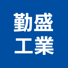 勤盛工業股份有限公司,台中市機電設備衛浴設備,機電,泳池設備,停車設備