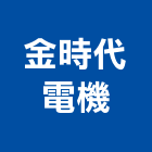 金時代電機企業有限公司,台中市機電設備衛浴設備,機電,泳池設備,停車設備