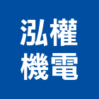 泓權機電有限公司,台中市機電設備衛浴設備,機電,泳池設備,停車設備