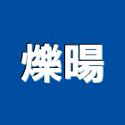 爍暘有限公司,台北市橡膠橡膠工程行,橡膠止水,橡膠樓梯地磚,橡膠建材製品