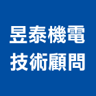 昱泰機電技術顧問股份有限公司,台北市顧問