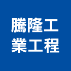 騰隆工業工程股份有限公司,電纜線槽電纜,電線電纜,電纜線架,電纜線