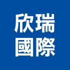 欣瑞國際股份有限公司,台北開關