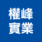 權峰實業股份有限公司,台北市高低壓配電高低壓配電,配電,低壓配電盤,高低壓灌漿