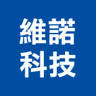 維諾科技股份有限公司,台北自動化系統系統櫥櫃,系統模板,系統櫃,系統