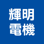 輝明電機有限公司,比流器對流器