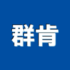 群肯有限公司,台北開關
