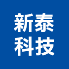 新泰科技股份有限公司,台北市中央監控中央廚房,中央集塵,中央控制器,中央分隔島