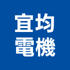 宜均電機企業有限公司,台北電機器具五金器具,照明器具,園藝器具,電機器具