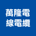 萬隆電線電纜股份有限公司,台北電纜線架線架,鋁線架