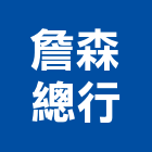 詹森總行有限公司,電材料水電材料,保溫材料,鋁門窗材料,材料
