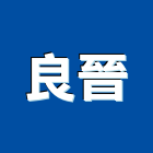 良晉企業股份有限公司,台北市led路燈led路燈,太陽能路燈,led照明,led崁燈