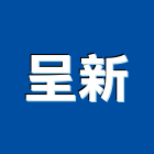 呈新企業有限公司,人機