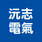 沅志電氣有限公司,台北開關