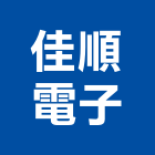 佳順電子股份有限公司,台北電子變壓器電子變壓器,高低壓變壓器,馬達變壓器,電子式變壓器