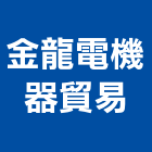 金龍電機器貿易有限公司,台北機器粉光粉光,機械粉光,水泥粉光機,水泥粉光