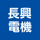 長興電機股份有限公司,台北電機器具五金器具,照明器具,園藝器具,電機器具