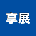 享展股份有限公司,電腦機房電腦,無機房,無機房電梯,電腦桌