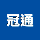 冠通有限公司,台北市機電設備衛浴設備,機電,泳池設備,停車設備
