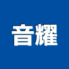 音耀股份有限公司,廣播設備衛浴設備,泳池設備,廣播,停車設備