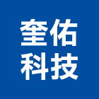 奎佑科技有限公司,台北hid