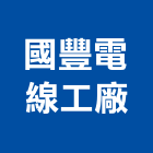 國豐電線工廠股份有限公司,台北電線管配件配件,衛浴配件,鷹架配件,浴室配件