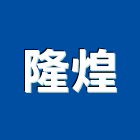隆煌有限公司,台北燈具照明燈具,戶外燈具,日光燈具,led燈具