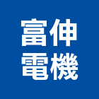 富伸電機企業有限公司,桃園電機柴油發電機,電機,電機工程,發電機組