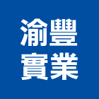 渝豐實業股份有限公司,台北直流