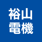 裕山電機股份有限公司,台北電機器具五金器具,照明器具,園藝器具,電機器具