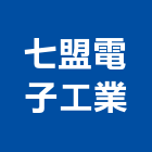 七盟電子工業股份有限公司,電源供應