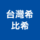 台灣希比希股份有限公司,台北攝影機投影機,網路攝影機,彩色攝影機,數位錄影機