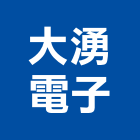 大湧電子企業股份有限公司,台北電子變壓器電子變壓器,高低壓變壓器,馬達變壓器,電子式變壓器