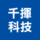 千揮科技企業股份有限公司,比流器對流器