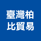 臺灣柏比貿易股份有限公司,台北開關