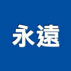 永遠企業有限公司,航空障礙警示燈工程警示燈,指示燈,出口標示燈,出口指示燈