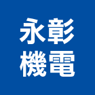 永彰機電股份有限公司,斷路器斷路器,無熔線斷路器