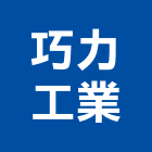 巧力工業股份有限公司,台北市感測器金屬探測器,探測器,氣體偵測器,金屬偵測器