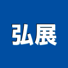 弘展實業有限公司,台北焊機焊機,氬焊機,點焊機,電池點焊機